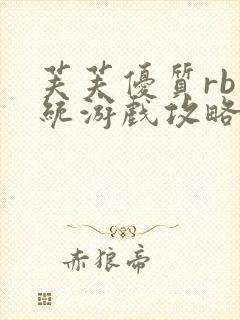 芙芙优质rb系统游戏攻略系统