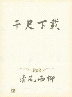 千尺下载