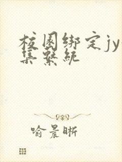 校园绑定jy收集系统