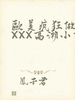 欧美疯狂做受XXXX高潮小说