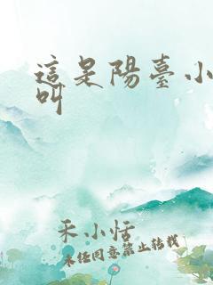 这是阳台小点声叫