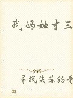 我妈她才三岁半