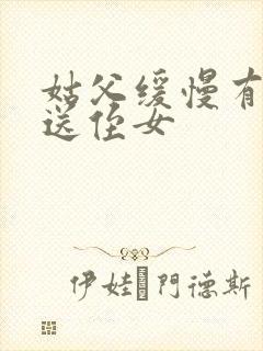 姑父缓慢有力挺送侄女