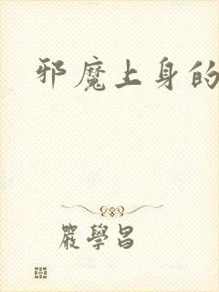 邪魔上身的公公