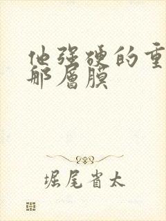 他强硬的重开了那层膜