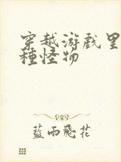 穿越游戏里被各种怪物