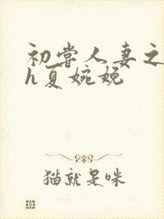 初尝人妻之名器h夏婉娩