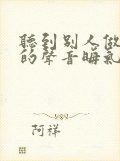 听到别人做那事的声音晦气吗