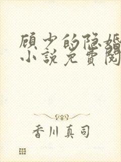 顾少的隐婚罪妻小说免费阅读