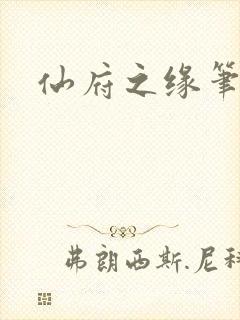 仙府之缘笔趣阁