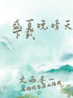 盛夏晚晴天小说下载