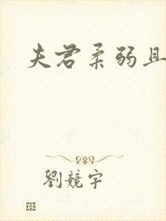 夫君柔弱且绿茶