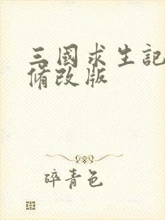 三国求生记同人修改版