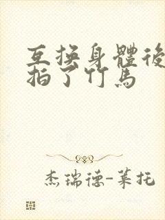 互换身体后我强拍了竹马