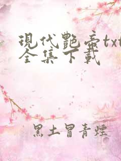 现代艳帝txt全集下载