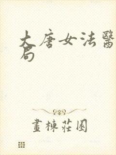 大唐女法医大结局