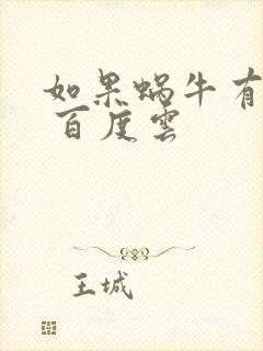 如果蜗牛有爱情 百度云