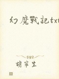 幻魔战记txt