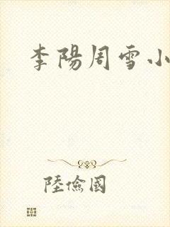 李阳周雪小神医