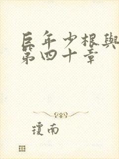 巨年少根与艳妇第四十章