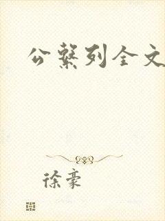 公系列全文阅读