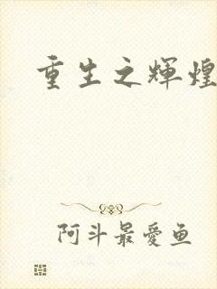 重生之辉煌一生