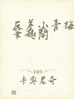 反差小青梅藏心笔趣阁