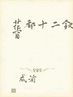 花都十二钗无弹窗