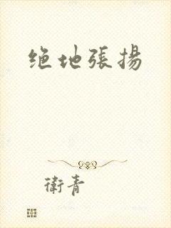 绝地张扬