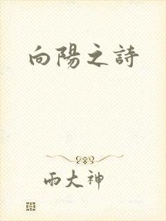 向阳之诗