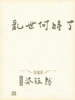 乱世何时了