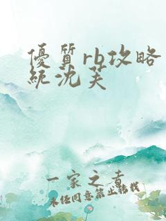 优质rb攻略系统沈芙