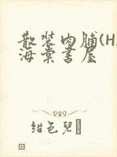 散装肉脯(H)海棠书屋
