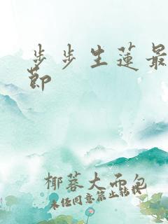 步步生莲最新章节