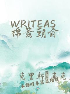 WRITEAS棉签朝俞