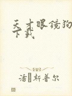 天才眼镜狗迅雷下载