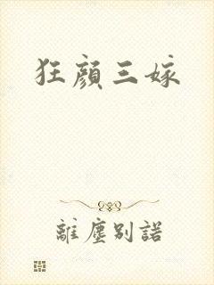 狂颜三嫁