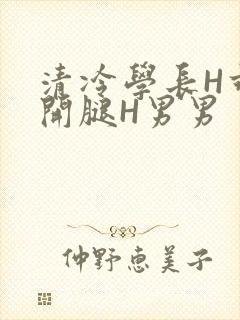 清冷学长H乖打开腿H男男