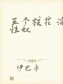 五个校花 沦为性奴