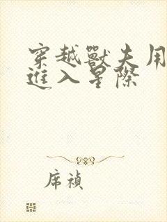 穿越兽夫用兽形进入星际