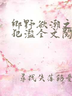 乡野欲潮之春嫂犯滥全文阅读目录