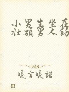 小男生坐在一个壮硕男人的大