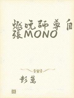 燃晚师尊自己扩张MONO