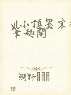 yl小镇墨寒砚笔趣阁