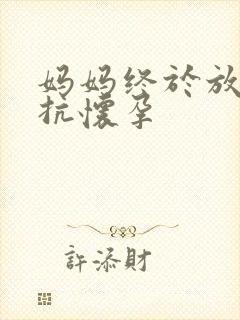 妈妈终于放弃抵抗怀孕