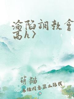 沦陷调教会所〈高h〉