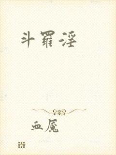斗罗淫