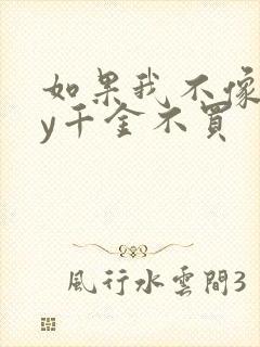 如果我不像他by千金不买