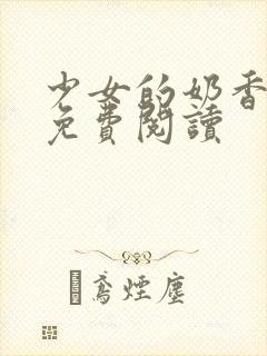 少女的奶香小说免费阅读