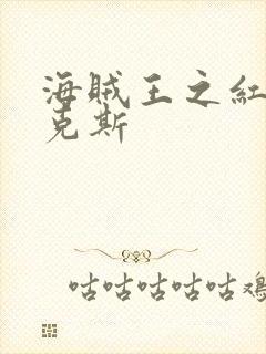 海贼王之红发香克斯